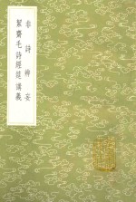 非诗辨妄  契齐毛诗经筵讲义 封面