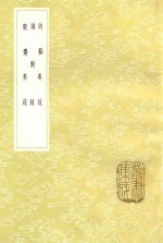 讷系奏疏  谕对录  毅斋奏疏 封面