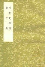 啖敢览馆稿后甲集 封面