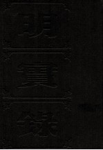 明实录  附校勘记  87  明神宗实录校勘记  光宗实录校勘记  熹宗实录校勘记 封面