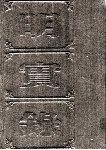 明实录  附录  89  熹宗七年都察院实录 封面