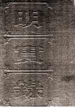 明实录  附录  90  熹宗七年都察院实录 封面