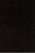 明实录  附录100  明穆宗  神宗宝训  光宗  熹宗宝训 封面