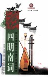 四明南词 封面