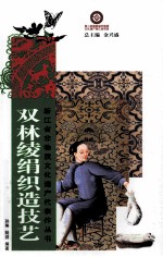 双林绫绢织造技艺 封面