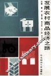 发展农村商品经济之路 封面