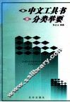 中文工具书分类举要 封面