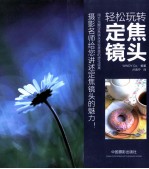 轻松玩转定焦镜头 封面