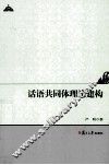 话语共同体理论建构 封面