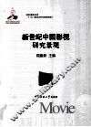 新世纪中国影视研究景观 封面