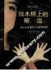 独木桥上的眼泪  写给少女及有关人们的悄悄话 封面