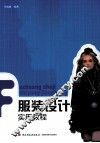 服装设计实用教程 封面