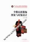 少数民族服饰图案与时装设计 封面