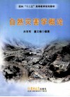 自然灾害学概论 封面