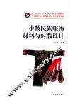 少数民族服饰材料与时装设计 封面