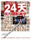 矫健教你24天成为摄影高手 封面