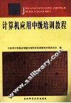 计算机应用中级培训教程 封面