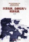 次贷危机  金融危机与欧债危机 封面
