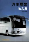 汽车悬架论文集 封面