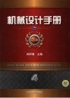 机械设计手册  第5版  第4卷  流动传动与控制 封面