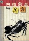 网络安全与黑客 封面