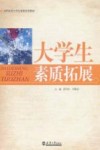 大学生素质拓展 封面