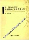 第二届海峡两岸杂粮健康产业峰会论文集 封面