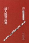 清人题画诗选 封面