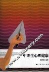 中职生心理健康 封面
