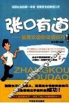 张口有道  最受欢迎的说话技巧 封面