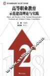 高等职业教育示范建设理论与实践 封面