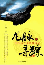 龙脉寻踪  中华远古文明疑辨录  1 封面