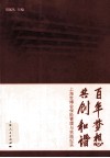 百年梦想  共创和谐 封面