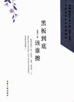 黑板到底该谁擦 封面