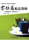 零距离贴近教师  《中国教师报》精品选集  下 封面