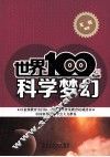 世界100项科学梦幻 封面
