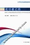成功者之路  苏州工艺美术职业技术学院大学生创业纪实大学生创业教育读本 封面