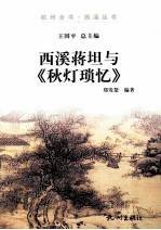 杭州全书  西溪蒋坦与《秋灯琐忆》 封面