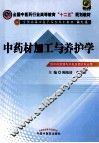全国中医药行业高等教育十二五规划教材全国高等中医药院校规划教材  中药材加工与养护学 封面