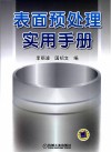 表面预处理实用手册 封面