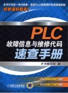 PLC故障信息与维修代码速查手册 封面