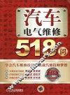 汽车电气维修518问 封面
