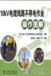 10kV电缆线路不停电作业操作图解 封面