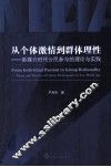 从个体激情到群体理性  新媒介时代公民参与的理论与实践 封面