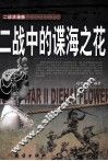二战中的谍海之花 封面