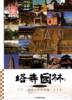 图说历史丰碑  塔寺园林 封面