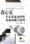 离心泵非定常流动特性及流固耦合机理 封面