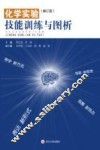 化学实验技能训练与图析 封面