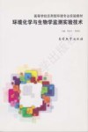 环境化学与生物学监测实验技术 封面