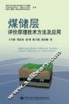 煤储层评价原理技术方法及应用 封面